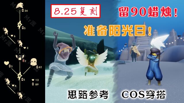 「光遇复刻8.25」“吓人”的cos穿搭!记得留90蜡烛,准备阳光日!