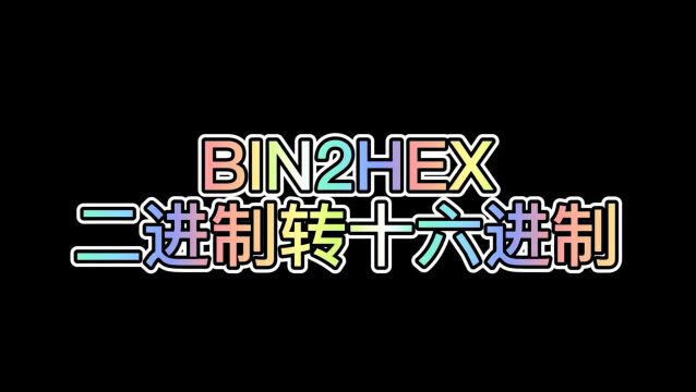 WPS表格公式:BIN2HEX(二进制转十六进制)