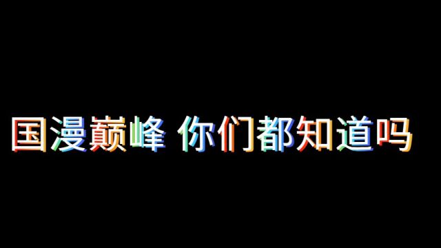 这些国漫巅峰创作,你们都知道吗?你喜欢的动漫是那个团队呢.评论区见