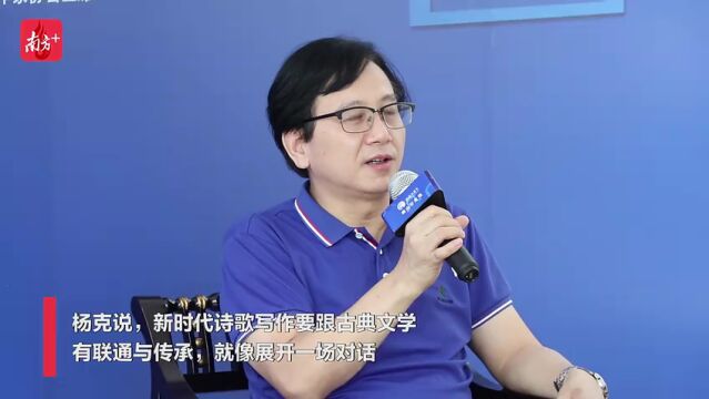 视频|新时代如何创作诗歌?听中国诗歌学会会长杨克怎么说