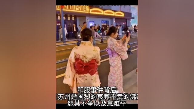 “和服事件”背后,是国人的“哀其不幸,怒其不争”以及意难平