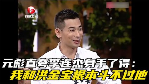 众星夸李连杰，元彪夸李连杰身手了得：我们是花架子，斗不过他！