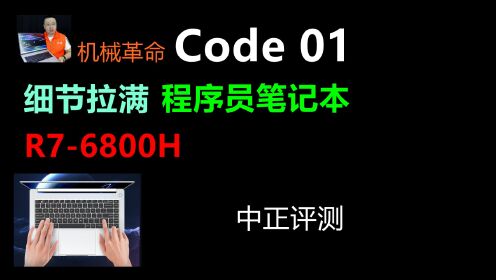 [图]中正评测：程序员笔记本，机械革命CODE01，R7-6800H