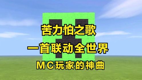 MC的这首洗脑神曲，苦力怕之歌，竟然能让全世界的玩家联动起来