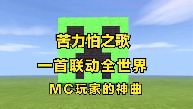 MC的这首洗脑神曲,苦力怕之歌,竟然能让全世界的玩家联动起来