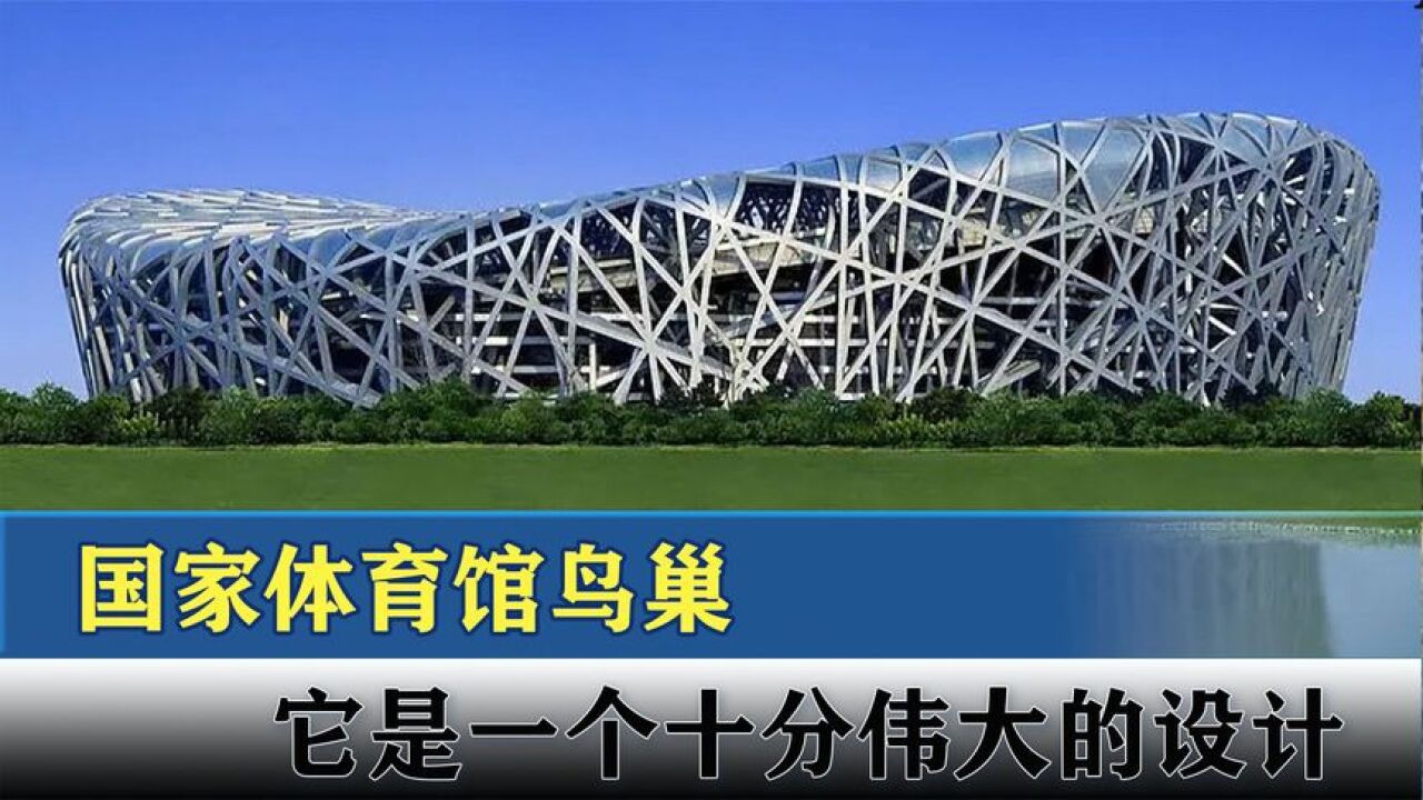 国家体育馆鸟巢,是一个非常伟大的建筑,让人们对我国有了新认知_高清1080P在线观看平台_腾讯视频