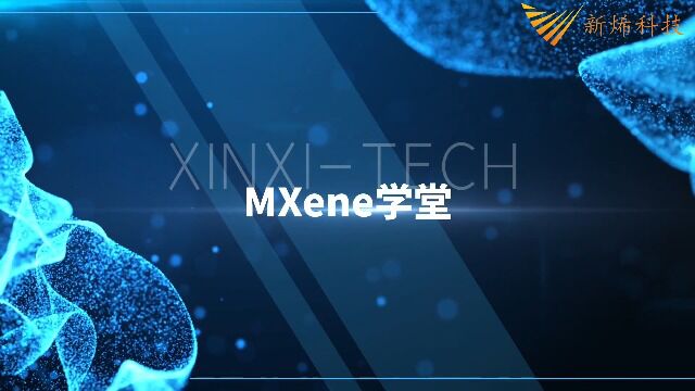 MXene学堂第四期视频:最新V2CTx MXene制备方法