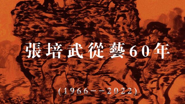 张培武从艺60年