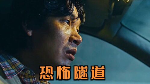 韩国恐怖电影!《首尔怪谈》隧道里的惊魂时刻