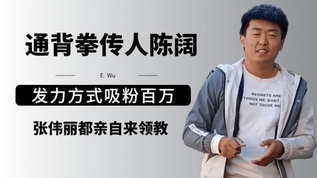 通背拳民间传人陈阔,万里挑一的骨骼挥手如鞭炮,仅一掌拍弯扳手