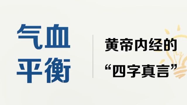 第三课:黄帝内经里的四字真言——气血平衡!《黄帝内经里的健康智慧》