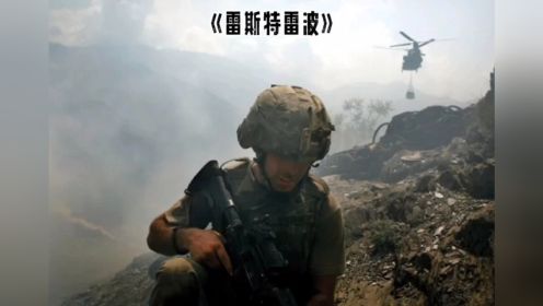 《雷斯特雷波》一部完整记录阿富汗战争的纪录片
