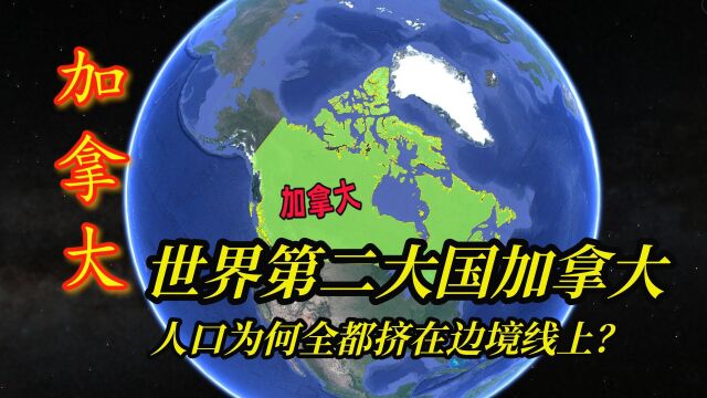 比中国面积还大的世界第二大国,人口只有3800万,为何全都挤在边境线上?