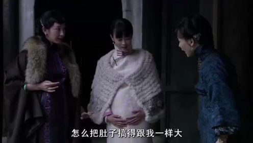 三个姨太太为了假装怀孕，都往肚子里塞枕头，结果肚子一样大