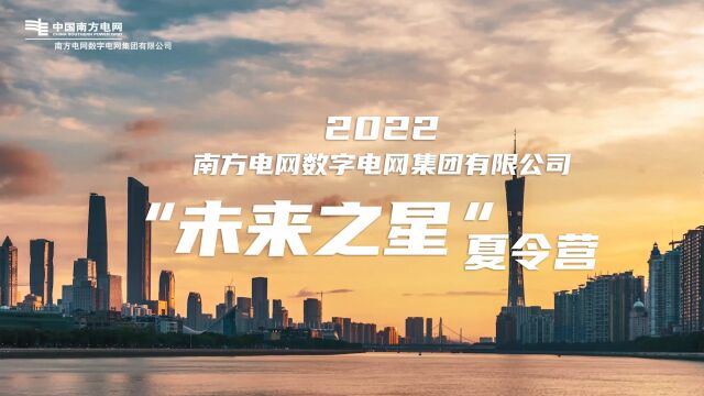 南网数字集团2022年“未来之星”夏令营圆满结营