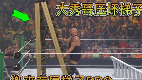 八位摔角手争夺一纸合约，大秀哥体重超标压坏梯子后搬来专用梯子