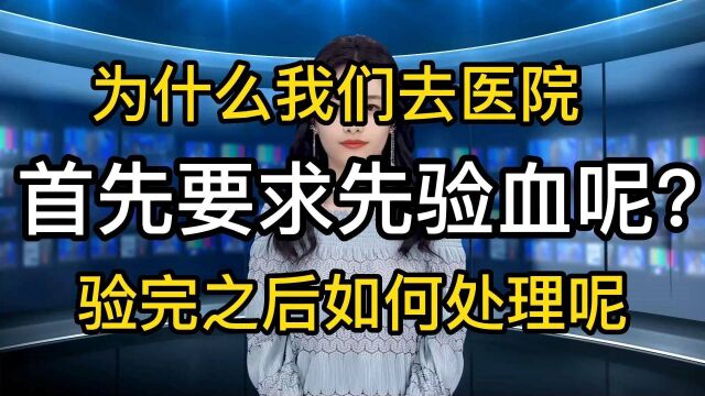 为什么我们去医院看病,首先要求验血呢?验完之后是如何处理的呢