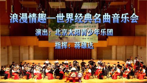 北京太阳青少年乐团世界经典名曲音乐会