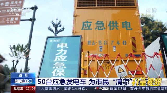 四川:50台应急发电车,为市民“清凉”发电