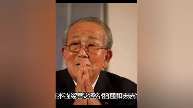 本知名实业家稻盛和夫去世,终年90岁,曾78岁临危受命救回日航