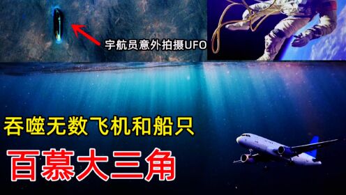 吞人吞船吞飞机的百慕大，海底金字塔，被美国宇航员拍到的UFO
