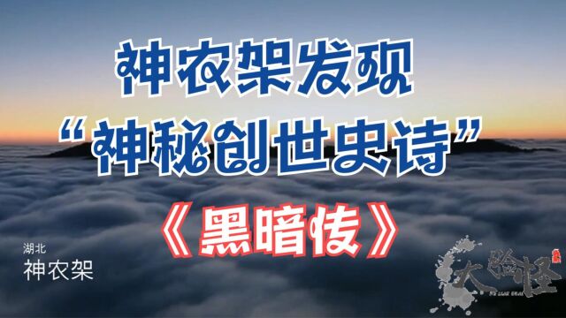 神农架发现的神秘汉族创世史诗《黑暗传》上古神话那些事