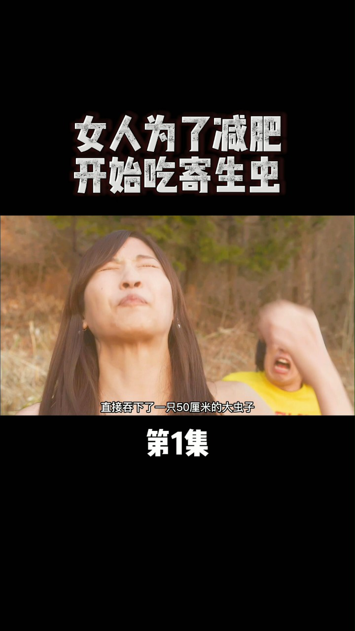 女孩为了减肥生吃寄生虫,结果悲剧了《丧尸茅厕》#电影解说 #丧尸电影 _腾讯视频