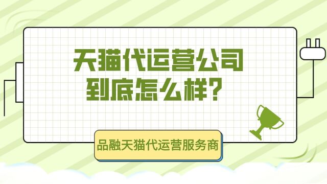 天猫代运营到底怎么样?它到底有什么吸引人的地方?