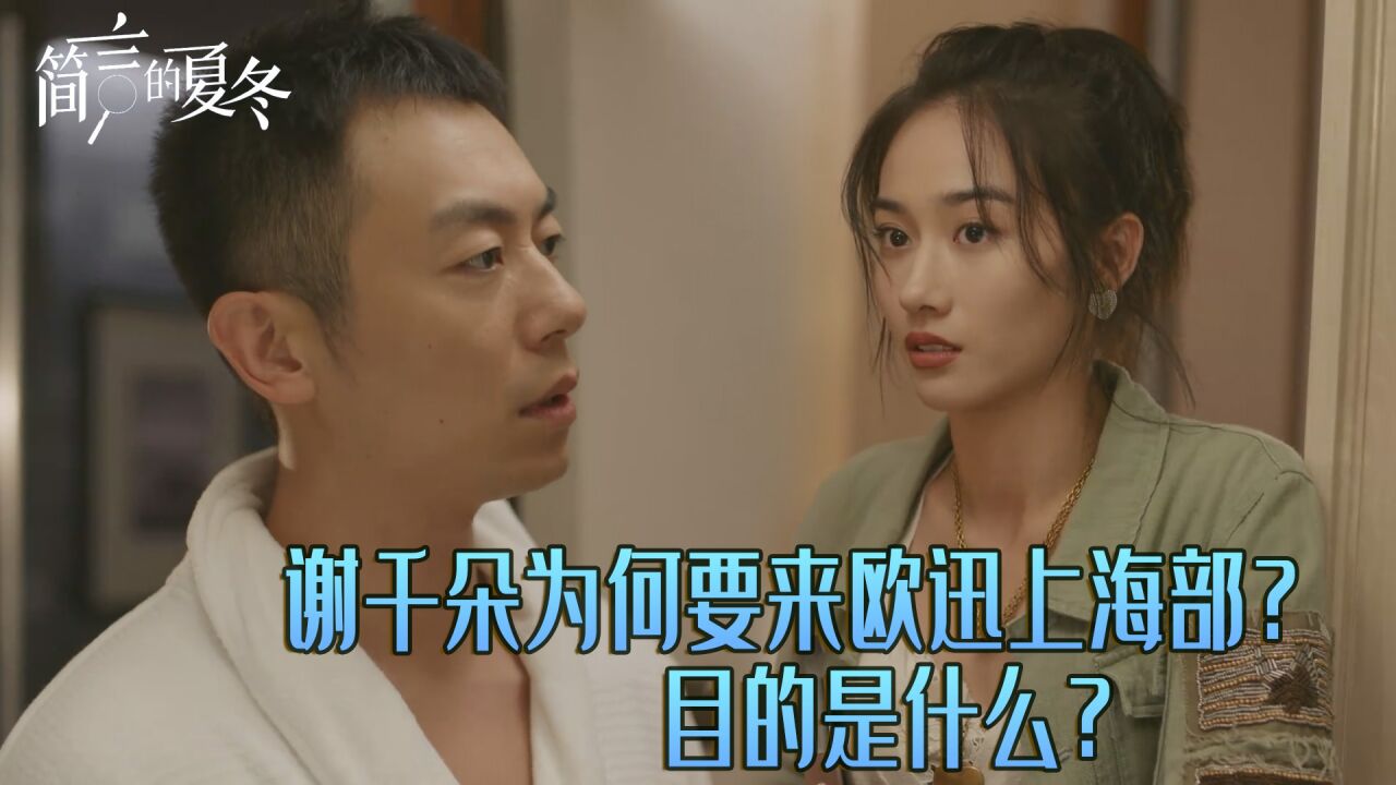 《简言的夏冬》预测,谢千朵为何要来欧迅上海部?目的是什么?_高清1080P在线观看平台_腾讯视频