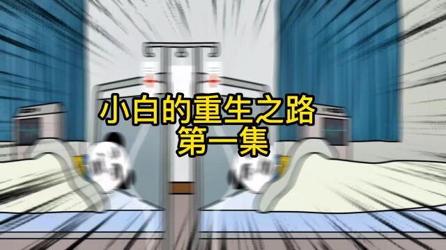 重生归来,看小白如果成为商业大亨