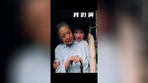 我们俩，极其感人