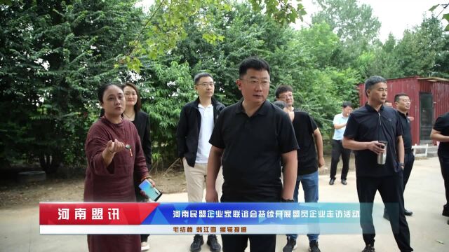 河南民盟企业家联谊会持续开展盟员企业走访活动