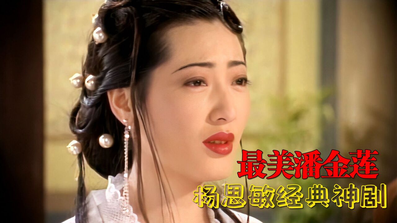 杨思敏经典神剧:最美潘金莲,最邪西门庆,最憋屈武松!_高清1080P在线观看平台_腾讯视频