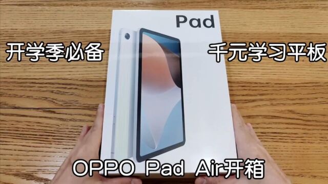 开学季必备,千元学习平板OPPO Pad Air开箱