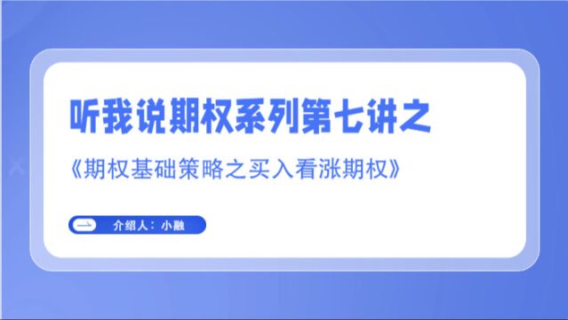 听我说期权系列第七讲之《期权基础策略之买入看涨期权》