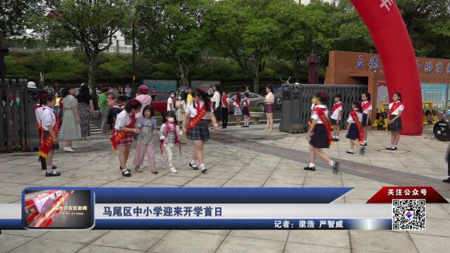 马尾区中小学迎来开学首日 