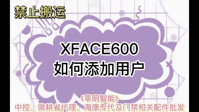 XFACE600如何添加用户