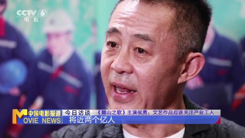 《麓山之歌》演员侯勇：文艺作品应该关注产业工人