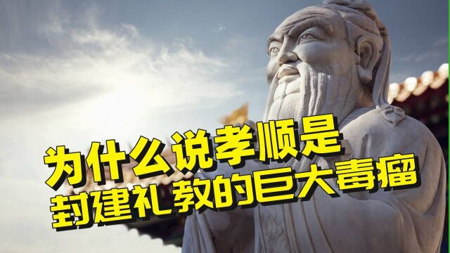 为什么说孝道是封建思想的巨大毒瘤?