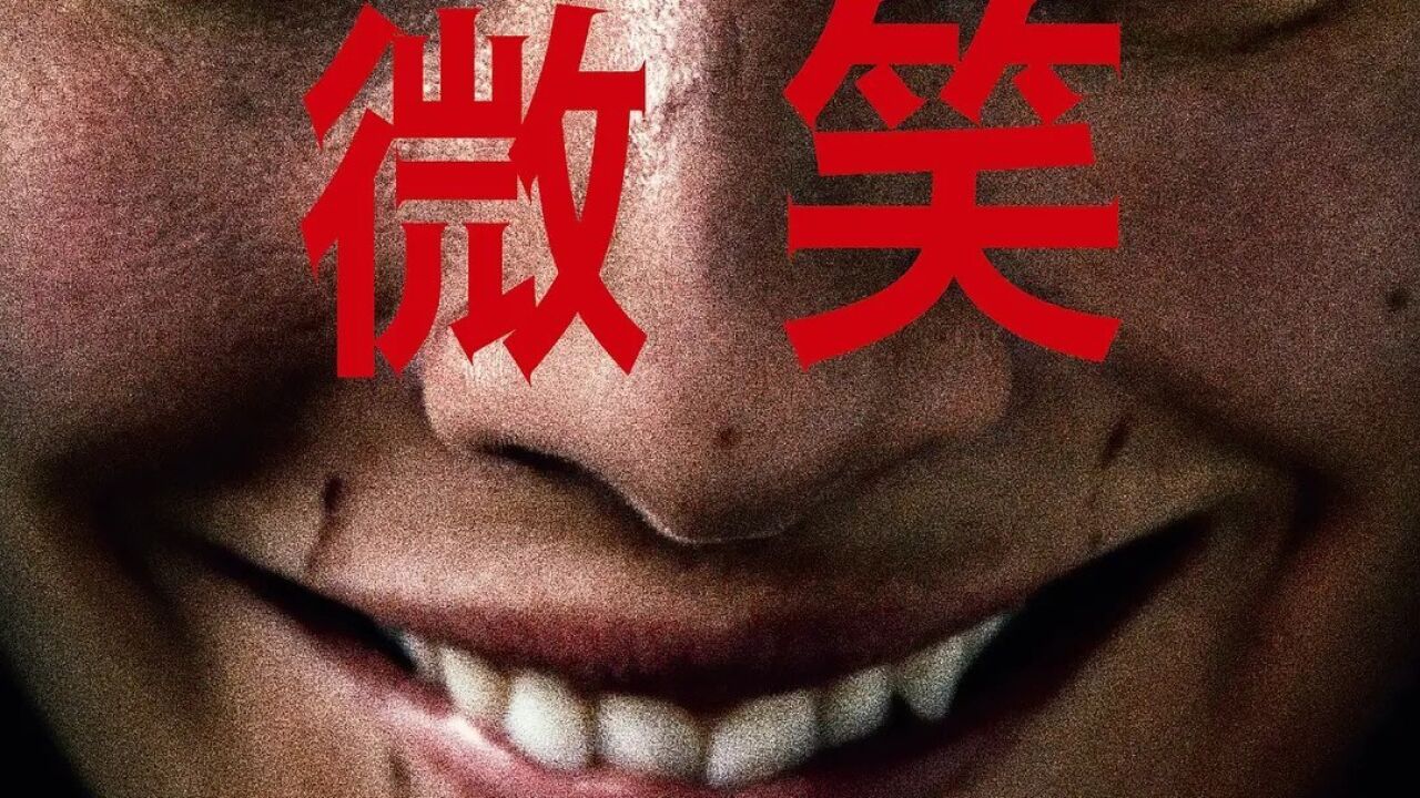 (国外)影视精彩预告抢先看_惊悚电影《微笑》恐怖预告片来袭_高清1080P在线观看平台_腾讯视频