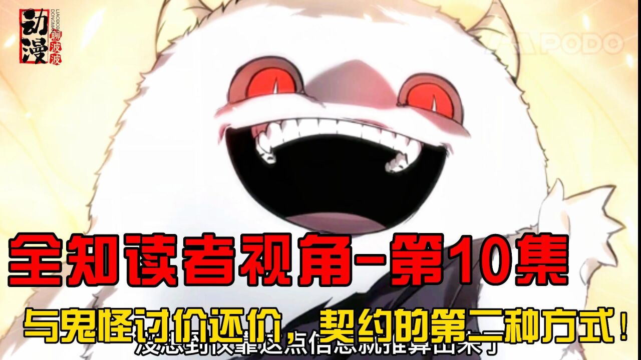 动漫:全知读者视角_全知读者视角-第10集与鬼怪讨价还价,契约的第二种方式!_高清1080P在线观看平台_腾讯视频