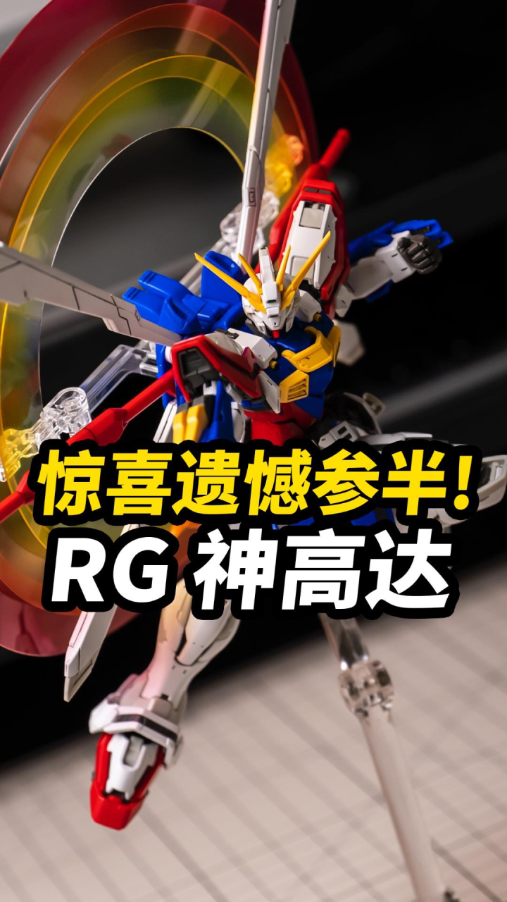 究极可动？！别人玩烂我才拼！RG神高达简单开箱简评【JakeToys】_高清1080P在线观看平台_腾讯视频