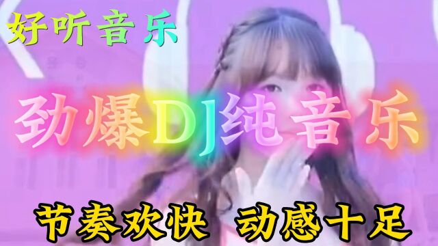 劲爆DJ纯音乐