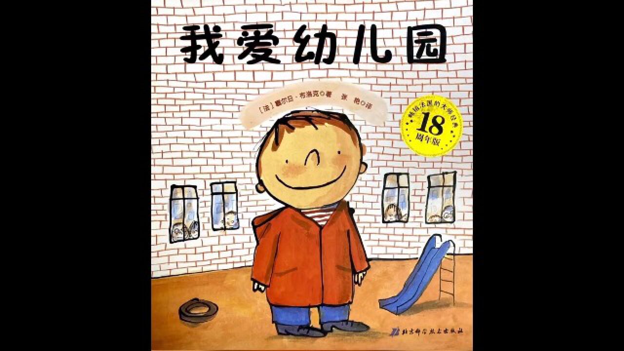 绘本故事《我爱幼儿园》_高清