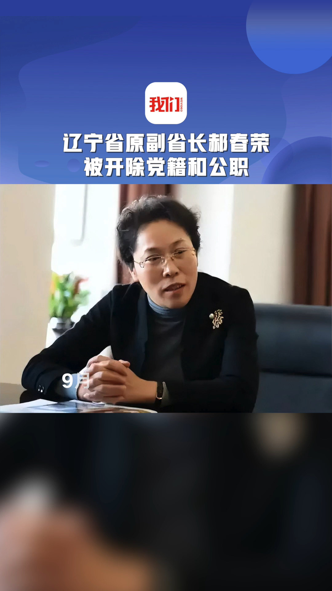 辽宁省原副省长郝春荣严重违纪违法被开除党籍和公职