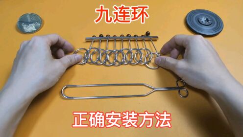九连环正确安装方法,古人的智慧,智力玩具,益智连环游戏_高清1080P在线观看平台_腾讯视频