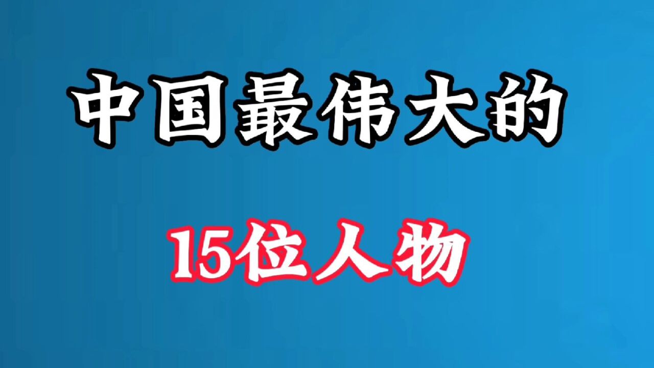 中国最伟大的15位人物_高清1080P在线观看平台_腾讯视频