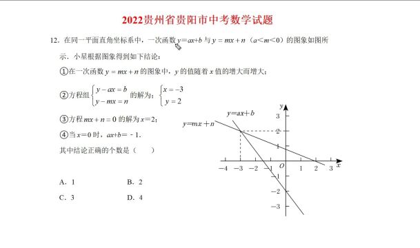 2022贵州省贵阳市中考数学,第16题分析一次函数图象