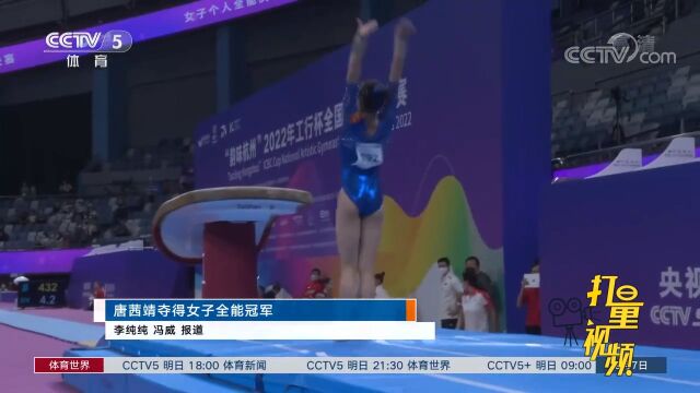 全国体操锦标赛:唐茜靖夺得女子全能冠军