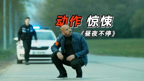 一场离奇车祸引发警界动荡，结局意外！电影《昼夜不停》